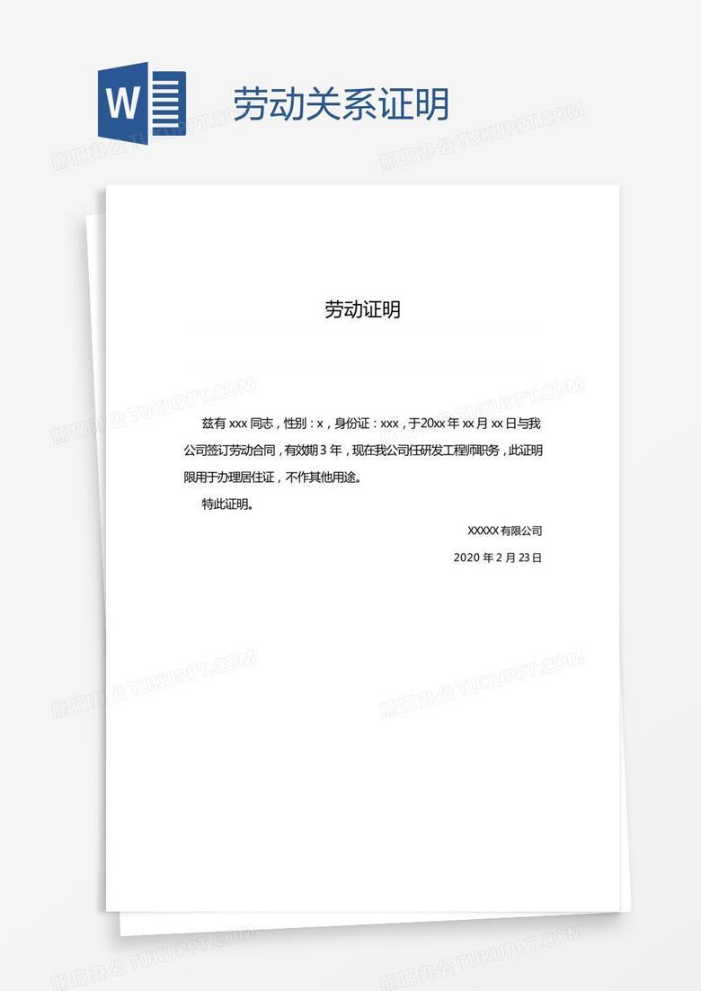 劳动关系证明