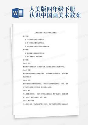 人美版四年级下册认识中国画美术教案