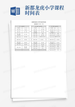 新都龙虎小学课程时间表