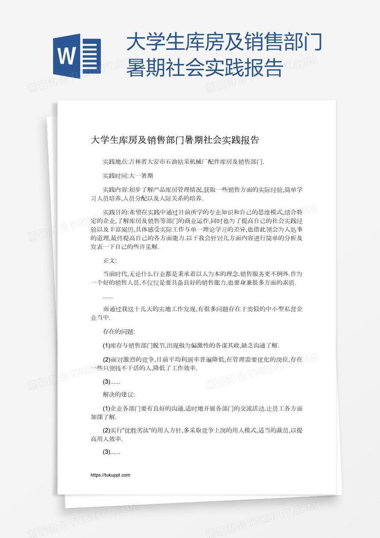 大学生库房及销售部门暑期社会实践报告