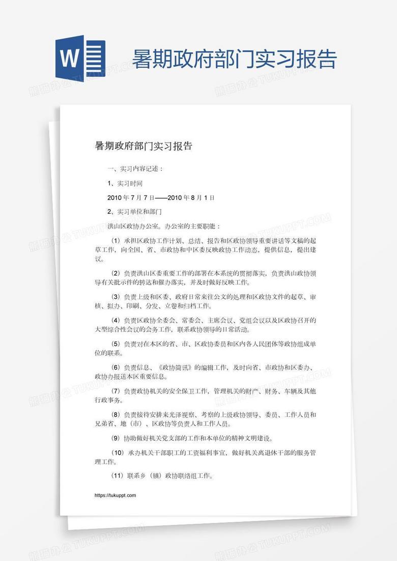 暑期政府部门实习报告