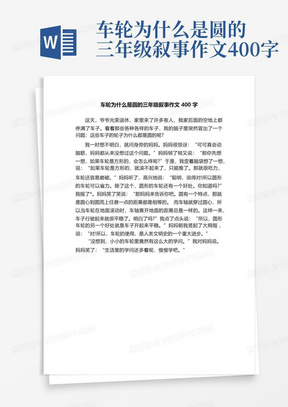 车轮为什么是圆的三年级叙事作文400字