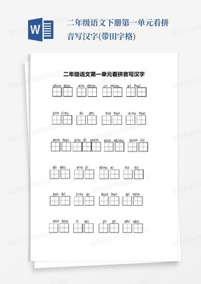 二年级语文下册第一单元看拼音写汉字(带田字格)