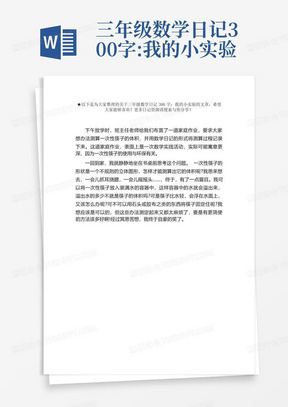 三年级数学日记300字:我的小实验