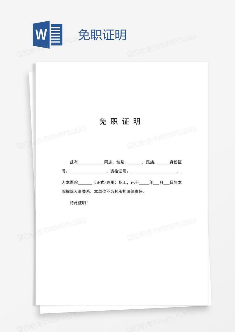 免职证明