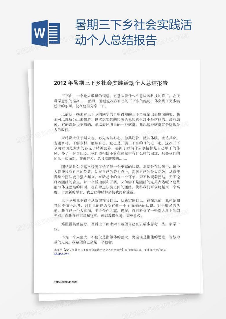 暑期三下乡社会实践活动个人总结报告word模板下载 熊猫办公
