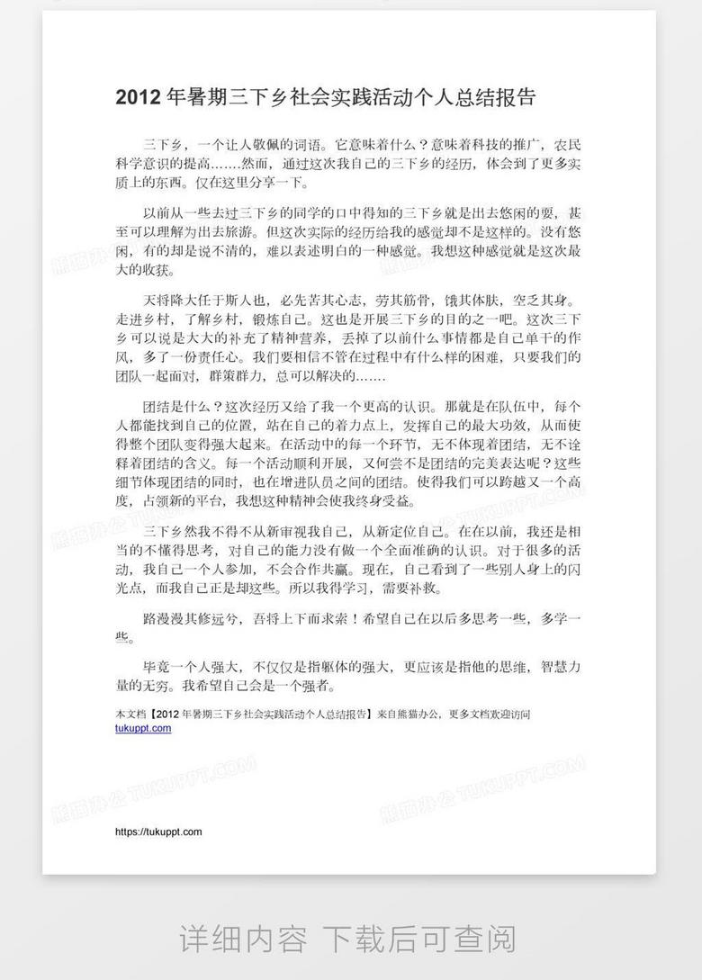 暑期三下乡社会实践活动个人总结报告word模板下载 熊猫办公