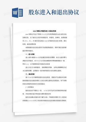 公司股东进入与退出机制