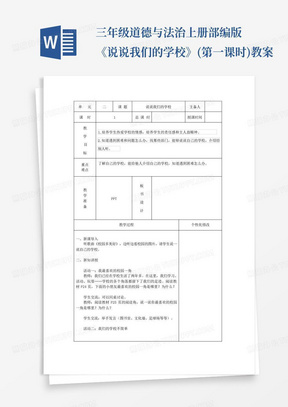 三年级道德与法治上册部编版《说说我们的学校》(第一课时)教案