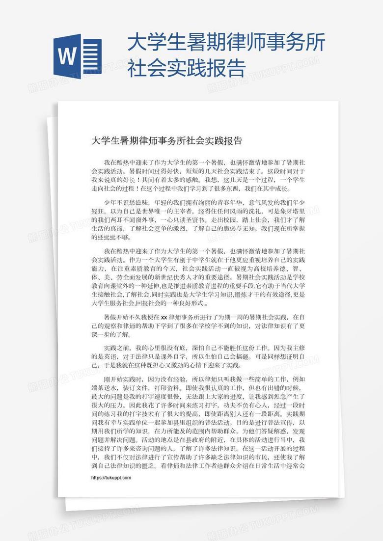 大学生暑期律师事务所社会实践报告