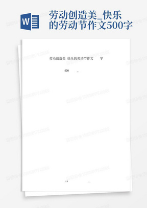 劳动创造美_快乐的劳动节作文500字