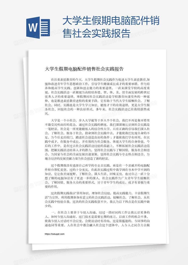 大学生假期电脑配件销售社会实践报告