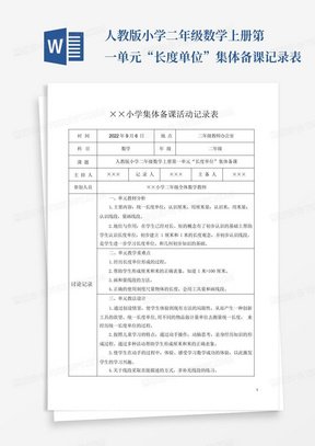 人教版小学二年级数学上册第一单元“长度单位”集体备课记录表