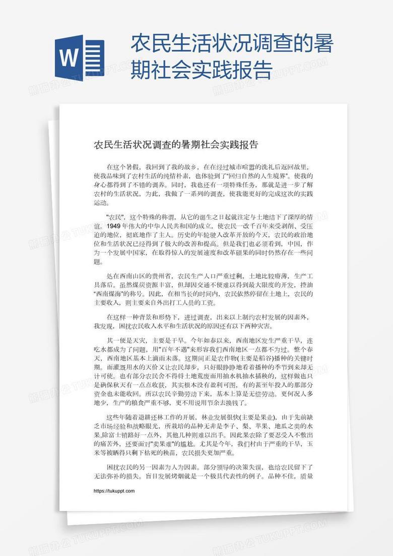 农民生活状况调查的暑期社会实践报告
