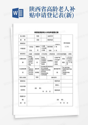 陕西省高龄老人补贴申请登记表(新)