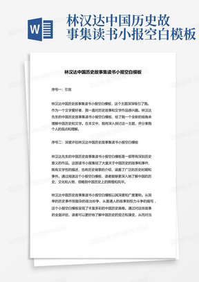 林汉达中国历史故事集读书小报空白模板