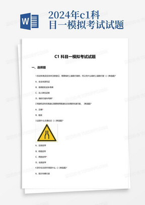 2024年c1科目一模拟考试试题