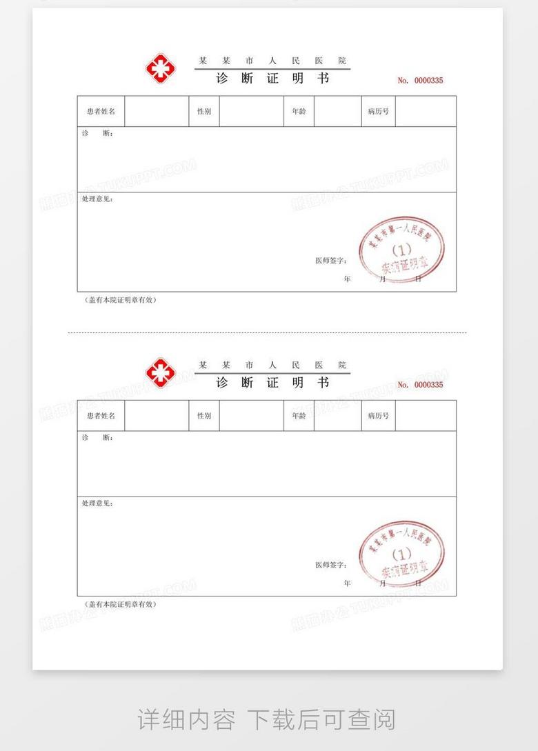 人民医院诊断证明书word模板下载_编号mvaypbwx_熊猫办公