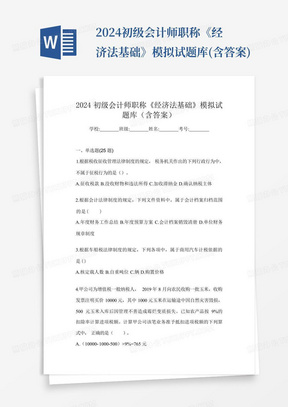 2024初级会计师职称《经济法基础》模拟试题库(含答案)