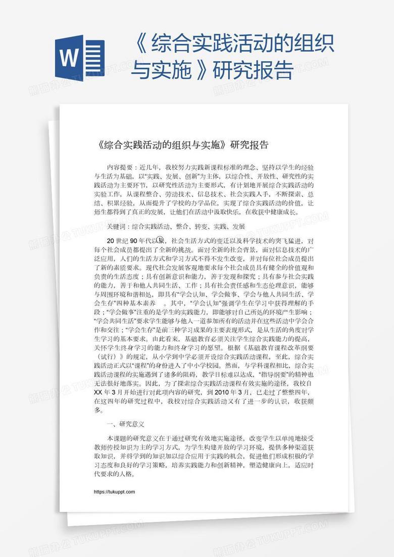 《综合实践活动的组织与实施》研究报告