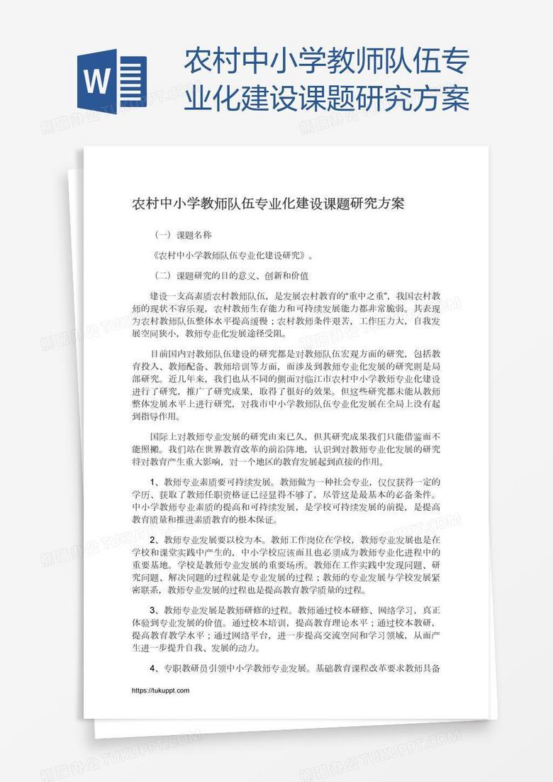 农村中小学教师队伍专业化建设课题研究方案