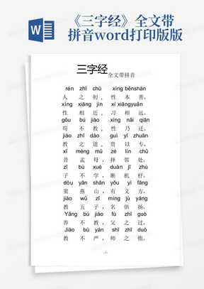 《三字经》全文带拼音-word打印版版