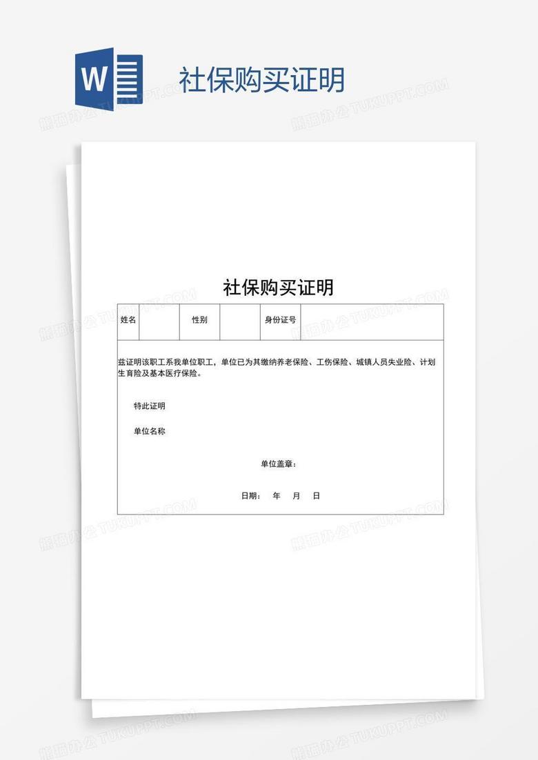 社保购买证明