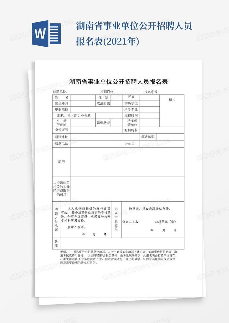 湖南省事业单位公开招聘人员报名表(2021年)word模板下载_编号qaoda