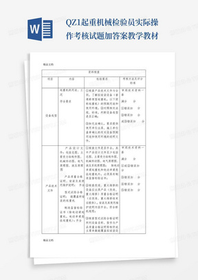 Q--Z--1起重机械检验员实际操作考核试题加答案教学教材