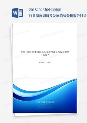 2018-2023年中国电商行业深度调研及发展趋势分析报告目录