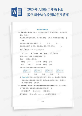 2024年人教版二年级下册数学期中综合检测试卷及答案