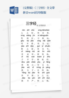(完整版)《三字经》全文带拼音-word打印版版