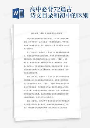 高中必背72篇古诗文目录和初中的区别