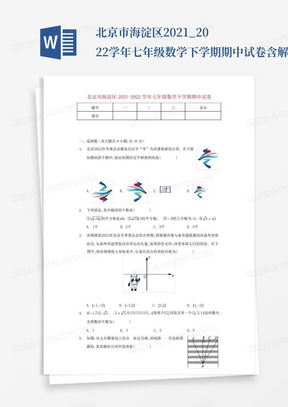 北京市海淀区2021_2022学年七年级数学下学期期中试卷含解析