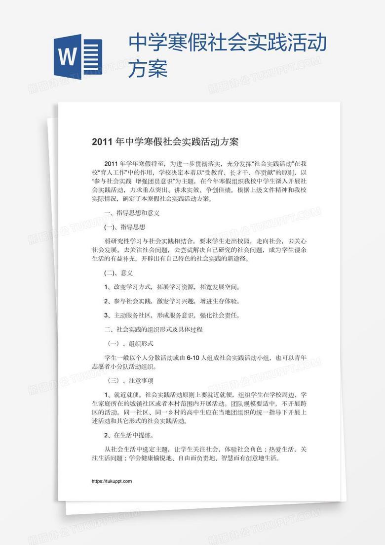 中学寒假社会实践活动方案word模板下载 熊猫办公