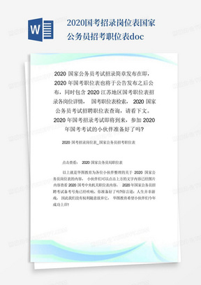 2020国考招录岗位表国家公务员招考职位表.doc