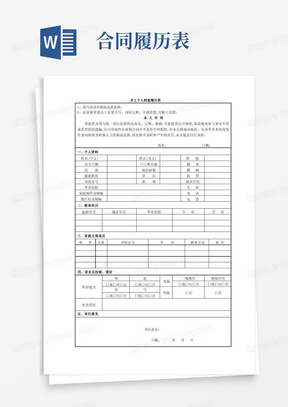 个人档案履历表