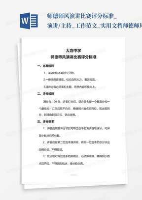 师德师风演讲比赛评分标准_演讲/主持_工作范文_实用文档-师德师风...