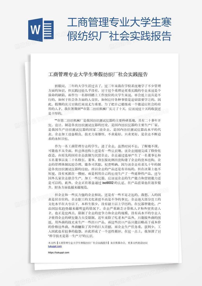 工商管理专业大学生寒假纺织厂社会实践报告