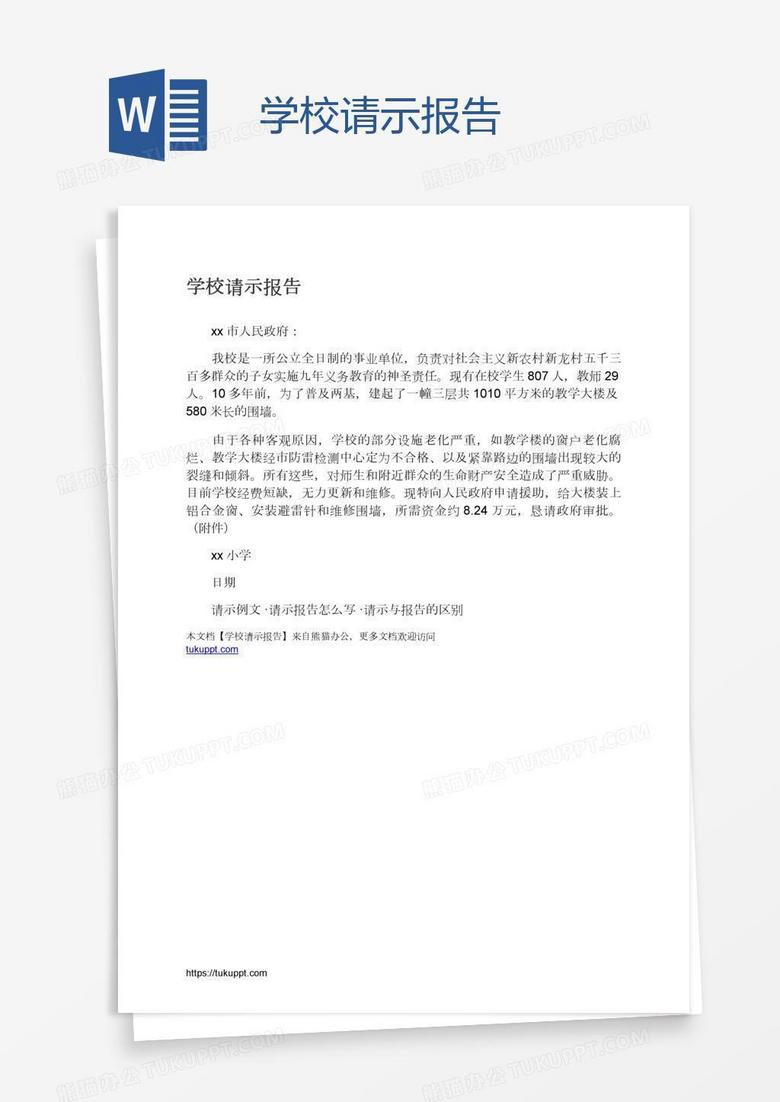 学校请示报告
