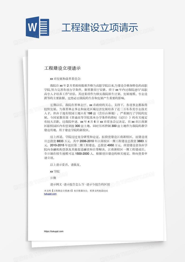 工程建设立项请示