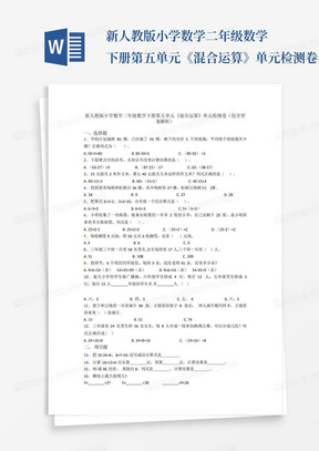 新人教版小学数学二年级数学下册第五单元《混合运算》单元检测卷(包含...