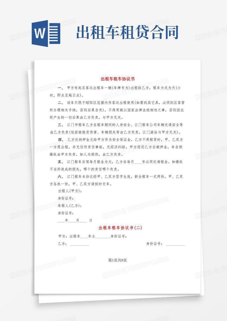 出租车租车协议书(4篇)Word模板下载_编号qxnwznda_熊猫办公