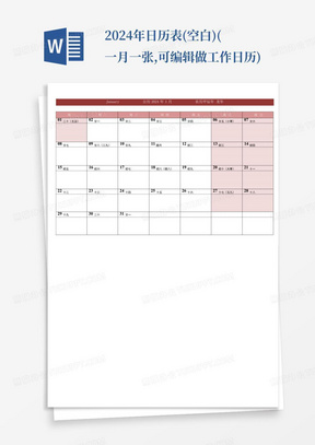2024年日历表(空白)(一月一张,可编辑做工作日历)