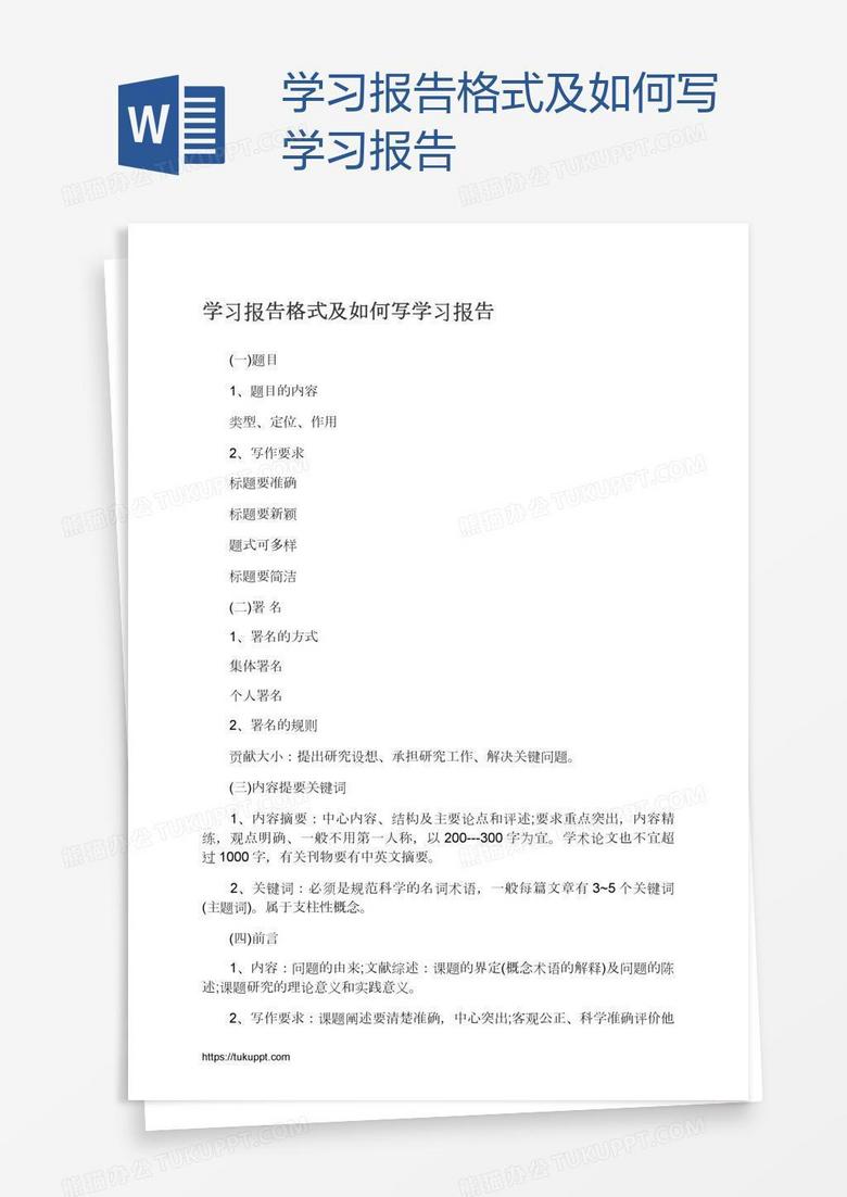 学习报告格式及如何写学习报告