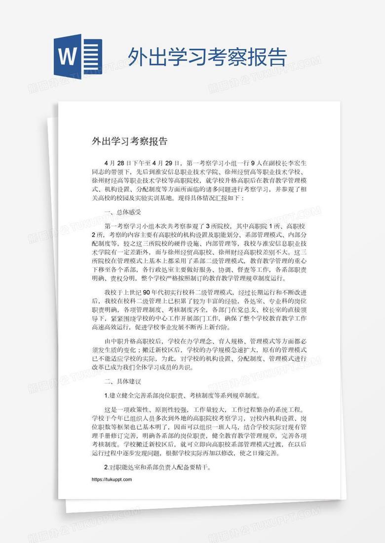 外出学习考察报告