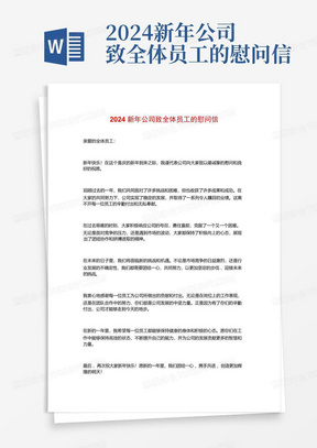 2024新年公司致全体员工的慰问信