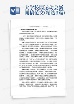 大学校园运动会新闻稿范文(精选3篇)