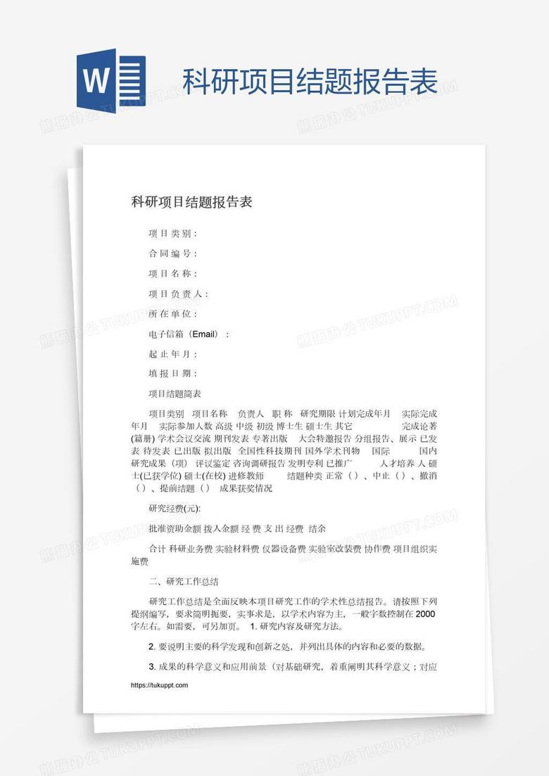 科研项目结题报告表