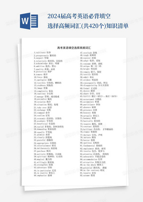 2024届高考英语必背填空选择高频词汇(共420个)知识清单